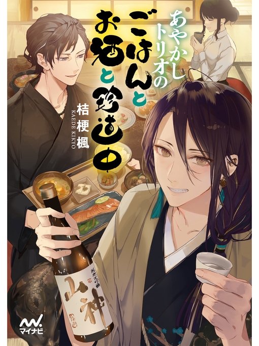 Title details for あやかしトリオのごはんとお酒と珍道中 by 桔梗楓 - Available